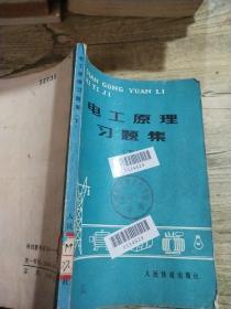 电工原理习题集。  下