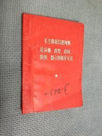 毛主席和马恩列斯论领袖、政党、政权、阶级、群众的相互关系，1970