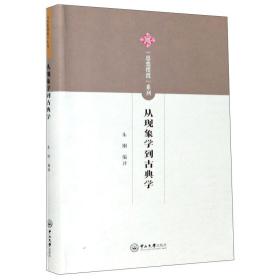 从现象学到古典学/思想摆渡系列