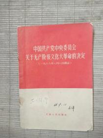 中国共产党中央委员会关于无产阶级*****的决定