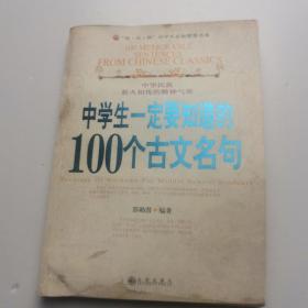 中学生一定要知道的100个古文名句