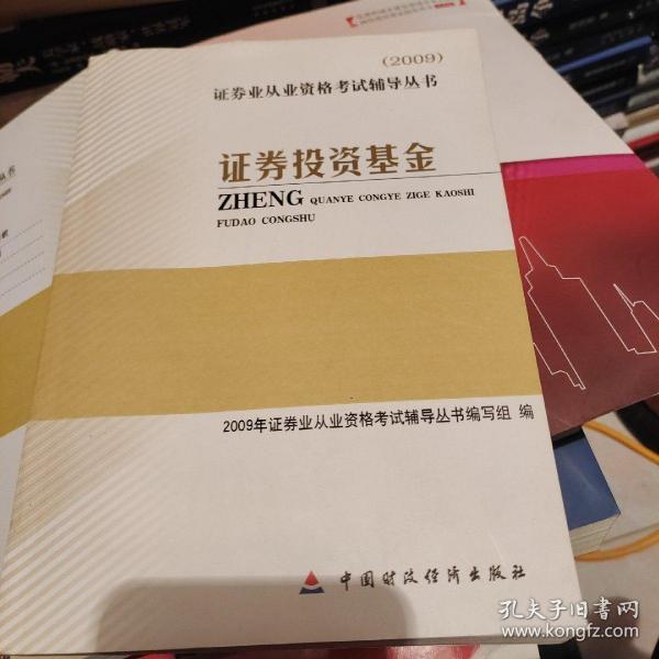 2009证券业从业资格考试辅导丛书：证券投资基金