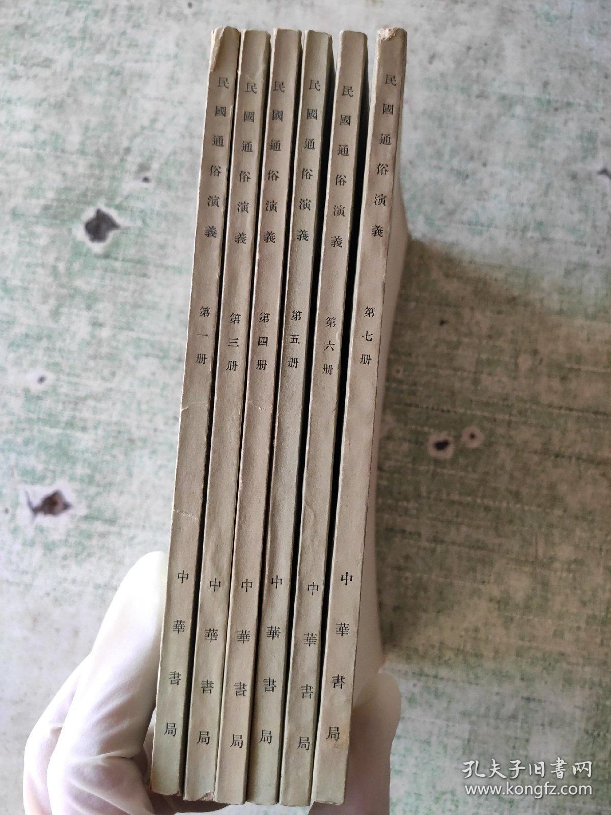 民国通俗演义（第1/3/4/5/6/7）【6本合售】全套八册，繁体竖版1973年1版1印）非馆藏