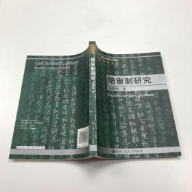 陪审制研究