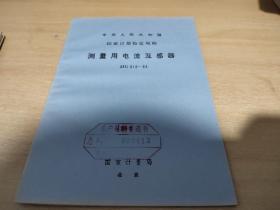 中华人民共和国国家计量检定规程：测量用电流互感器