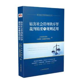 妨害社会管理秩序罪裁判精要与规则适用