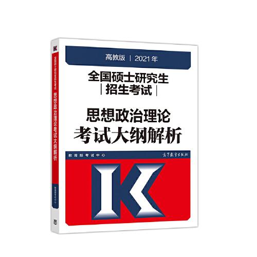 2021年全国硕士研究生招生考试思想政治理论考试大纲解析教育部考试中心高等教育出版社