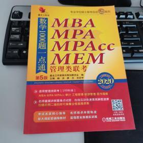 鑫全工作室 精点教材 MBA MPA MPAcc MEM管理类联考数学1000题一点通 第5版 2020