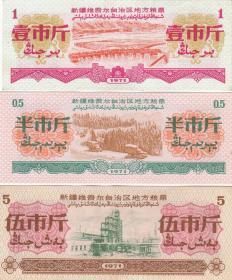 新疆1971年地方粮票3枚组（图案漂亮，9品）