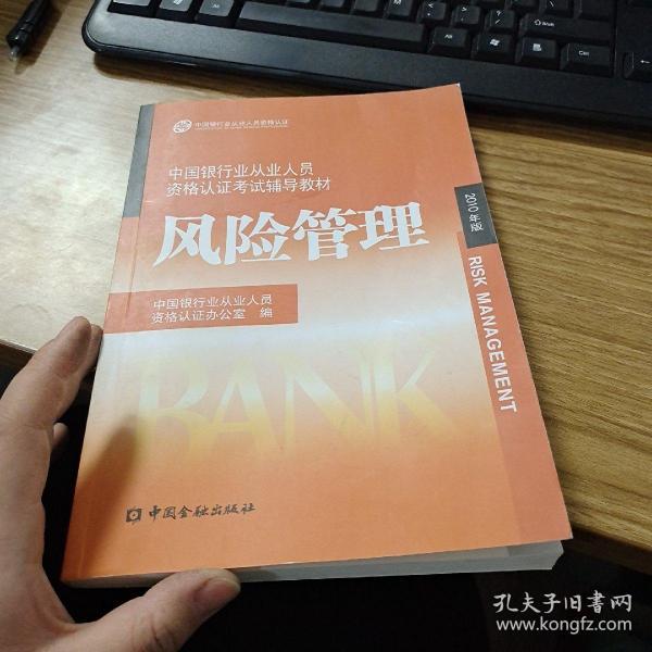 中国银行业丛业人员资格论证考试辅导教材：风险管理（2010年版）