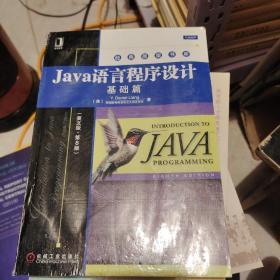 Java语言程序设计：基础篇（英文版）（第8版）