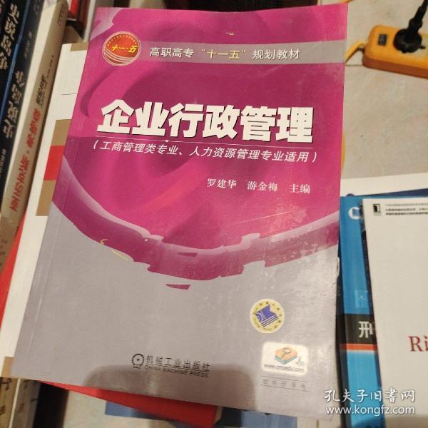 高职高专“十一五”规划教材：企业行政管理（工商管理类专业人力资源管理专业适用）