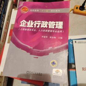 高职高专“十一五”规划教材：企业行政管理（工商管理类专业人力资源管理专业适用）