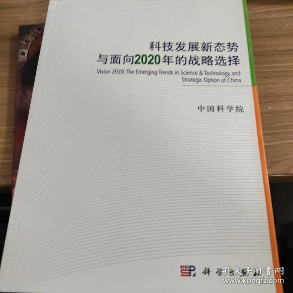 科技发展新态势与面向2020年的战略选择