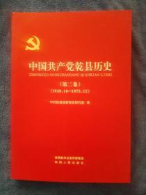 中国共产党乾县历史    （第二卷）1949—1978）