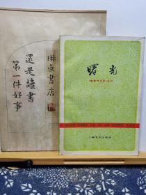 曙光 《电影与戏剧》丛刊 78年一版一印 品纸如图 馆藏 书票一枚 便宜2元