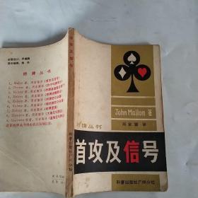 首攻及信號