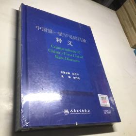 中国第一批罕见病目录释义