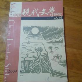 中国现代文学研究丛刊2005年第5期