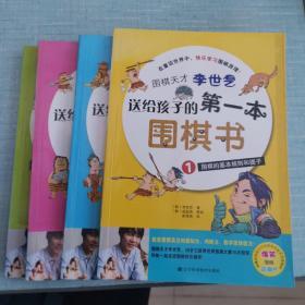 围棋天才李世乭送给孩子的第一本围棋书.1、2、3、4全四册