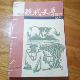 中国现代文学研究丛刊2005年第2期。