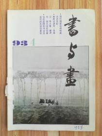 书与画（1993.4）