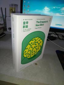 第一推动丛书 综合系列：皇帝新脑