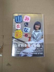 みんなの山本彩 写真集  日文原版　塑封品