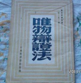 1949年唯物辩证法