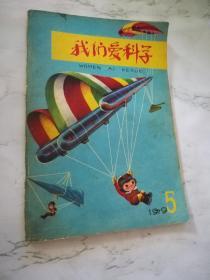 我们爱科学1979.5期《24319》