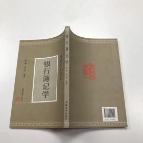 银行簿记学