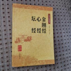 金刚经 心经 坛经 正版好品 中华经典藏书 陈秋平 尚荣 译注 中华书局出版