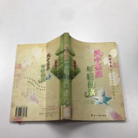 风中亮出年轻的旗/读品悟中学生体验阅读系列