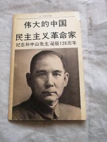 伟大的中国民主主义革命家 纪念孙中山先生诞辰120周年