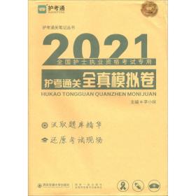 护考通关全真模拟卷（2021版 护考通关笔记丛书）