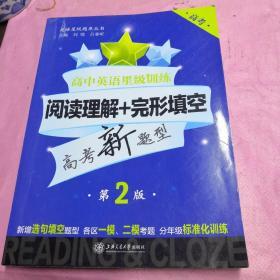 高中英语星级训练：阅读理解+完形填空（高考 第二版）/英语星级题库丛书