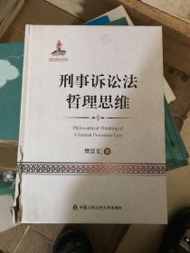 刑事诉讼法哲理思维