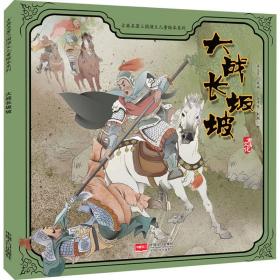 古典名著三国演义儿童绘本系列：大战长坂坡