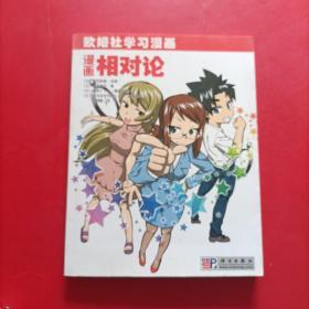 欧盟社学习漫画 漫画相对论