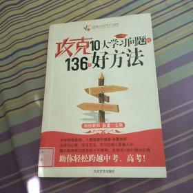 攻克10大学习问题的136个好方法