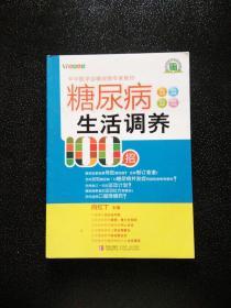 糖尿病生活调养100招