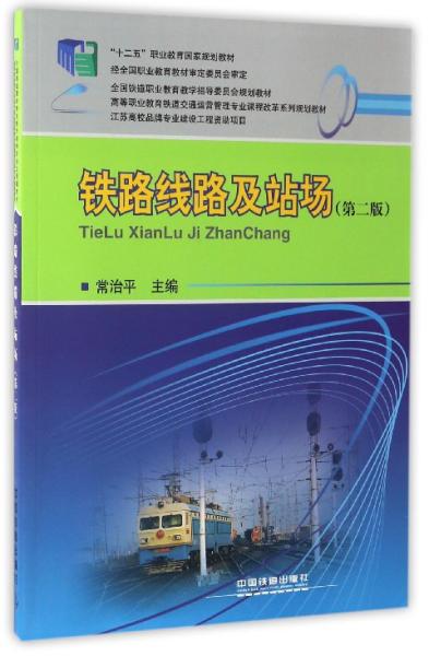 铁路线路及站场（第二版）/高等职业教育铁道交通运营管理专业课程改革系列规划教材