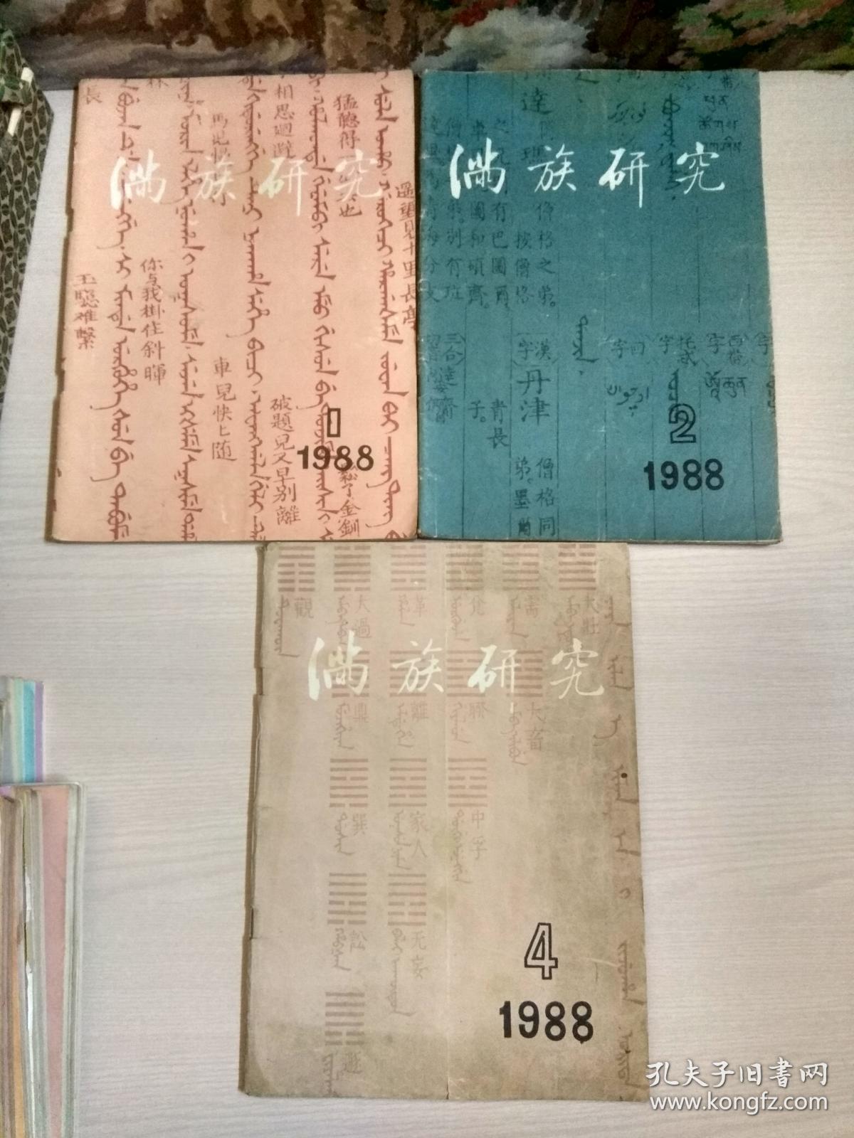 满族研究（季刊）1987年2 4、1988年1 2 4、1989年1-4（全年）、1990年1-4（全年）、1991年1-4（全年）、1992年1-4（全年）、1993年1 2 3、1995年1-4（全年）、1996年1-4（全年）