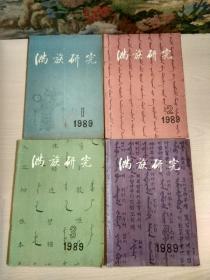 满族研究(季刊)1987年2 4、1988年1 2 4、1989年1-4(全年)、1990年1-4(全年)、1991年1-4(全年)、1992年1-4(全年)、1993年1 2 3、1995年1-4(全年)、1996年1-4(全年)