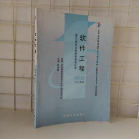 全国高等教育自学考试指定教材：软件工程