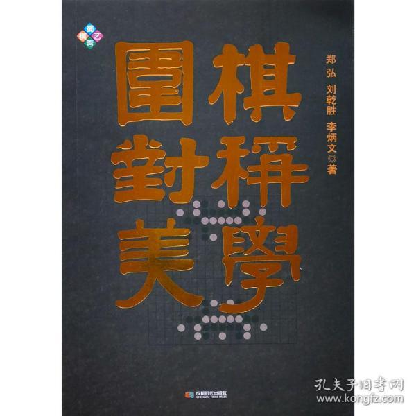 围棋对称美学