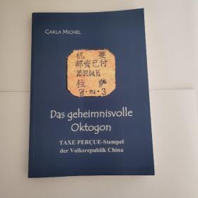 神秘的八角形 中华人民共和国法文邮资已付邮戳（卡拉 米歇尔签赠本）