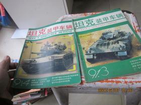 坦克装甲车辆1991 3