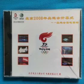 北京2008年奥运会开幕式——奥运会保电留念 碟 北京电力工程公司 电缆安装公司 2008年