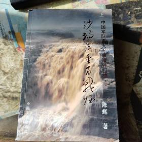 沙场淘全百战归一中国军队重大军事事件扫描上下册